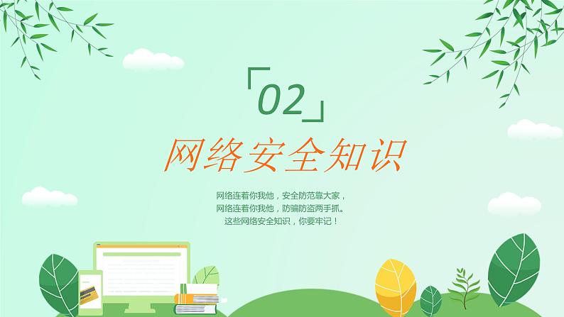 警惕网络陷阱 课件06