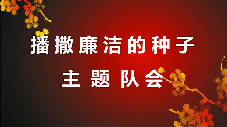 廉政文化进校园主题队会课件01