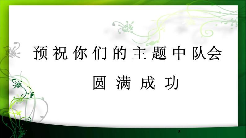 廉政文化进校园主题队会课件03