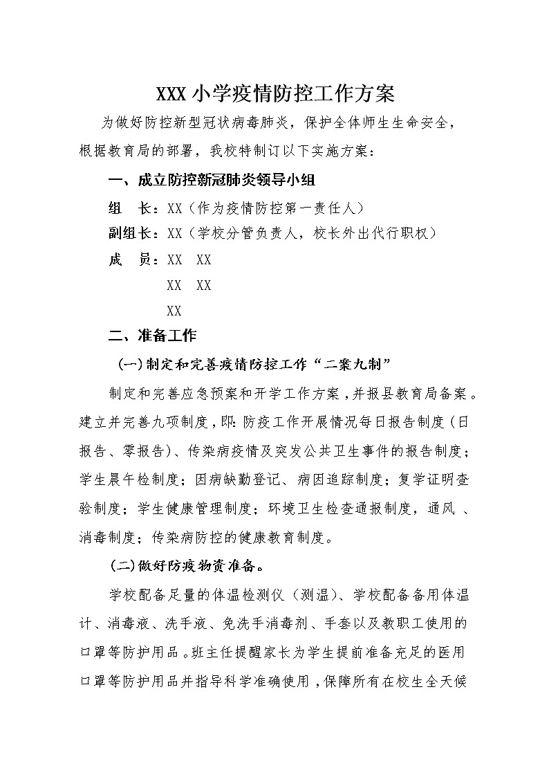 2021年冬春季学期XXX小学开学疫情防控工作方案01
