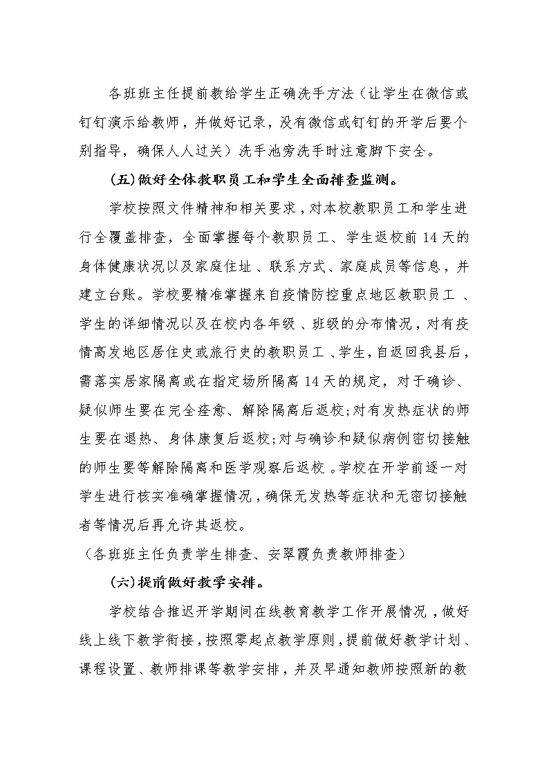 2021年冬春季学期XXX小学开学疫情防控工作方案03