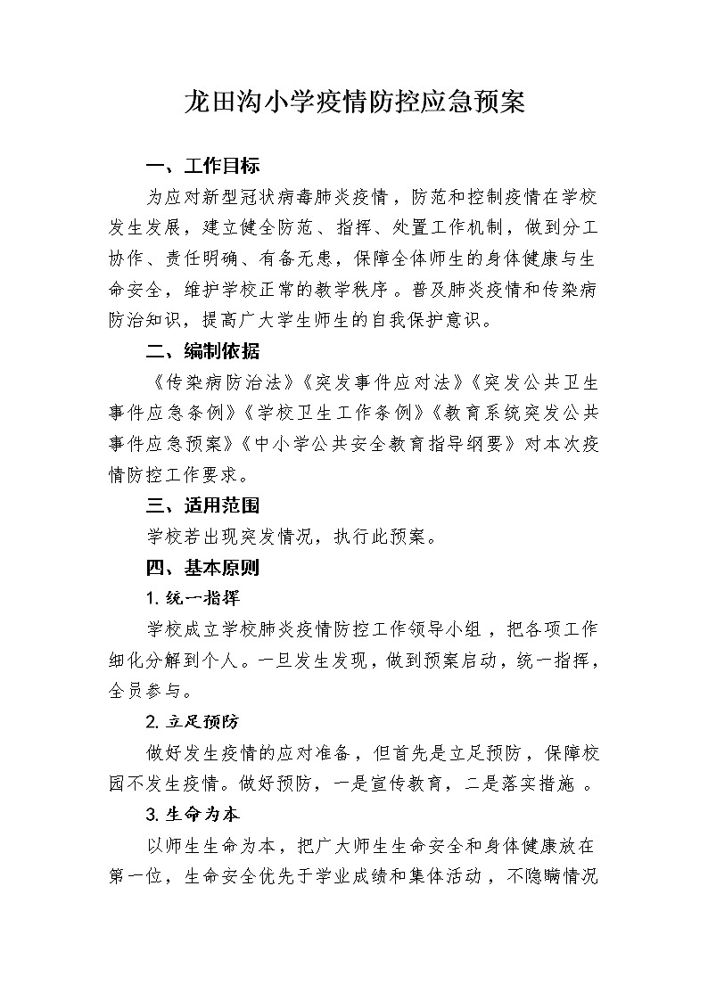 2021年冬春季学期XXX小学疫情防控应急预案01