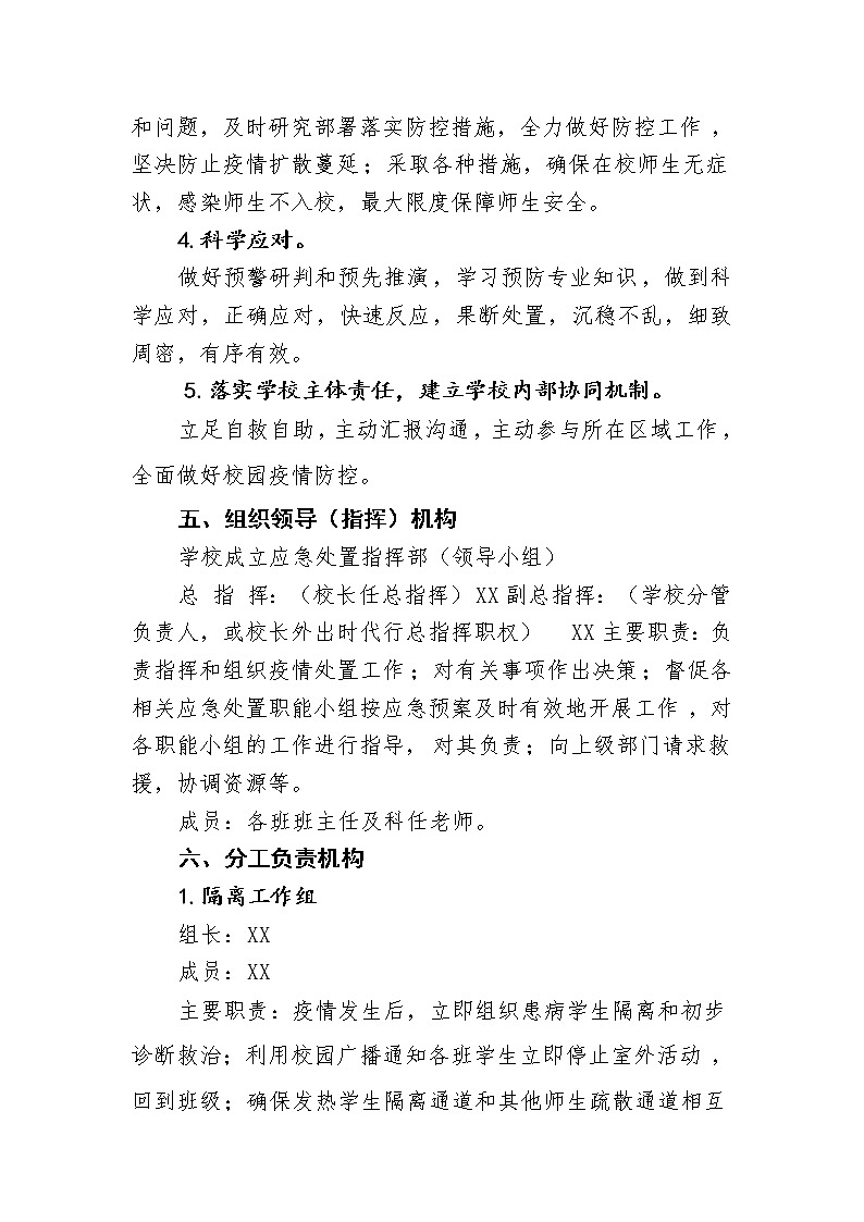 2021年冬春季学期XXX小学疫情防控应急预案02