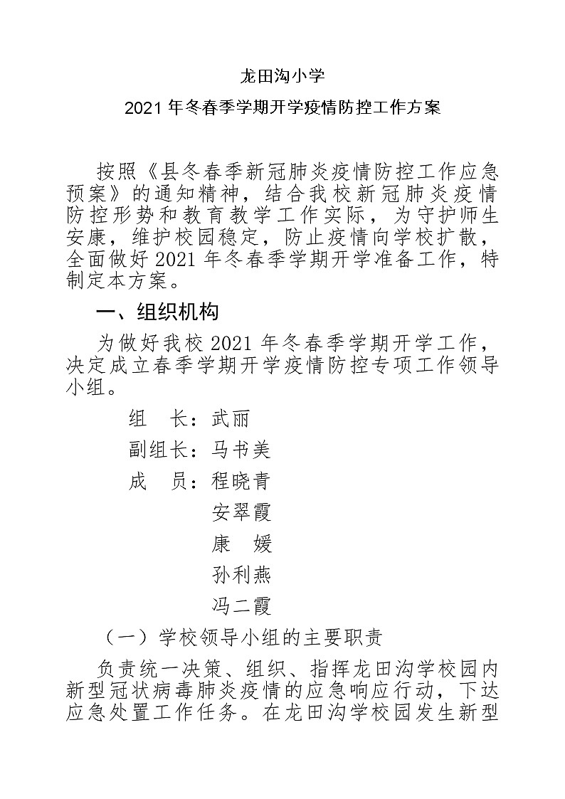 2021年春季学期开学疫情防控工作方案01