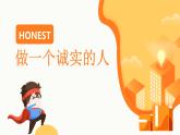 【精美PPT】班会主题：诚信教育 (1)