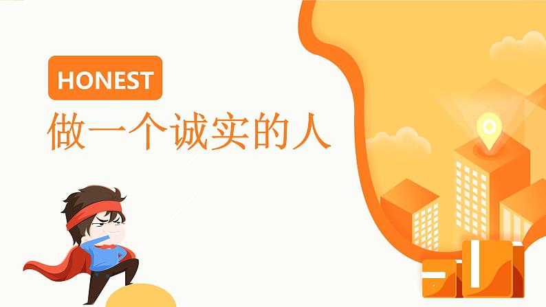 【精美PPT】班会主题：诚信教育 (1)03