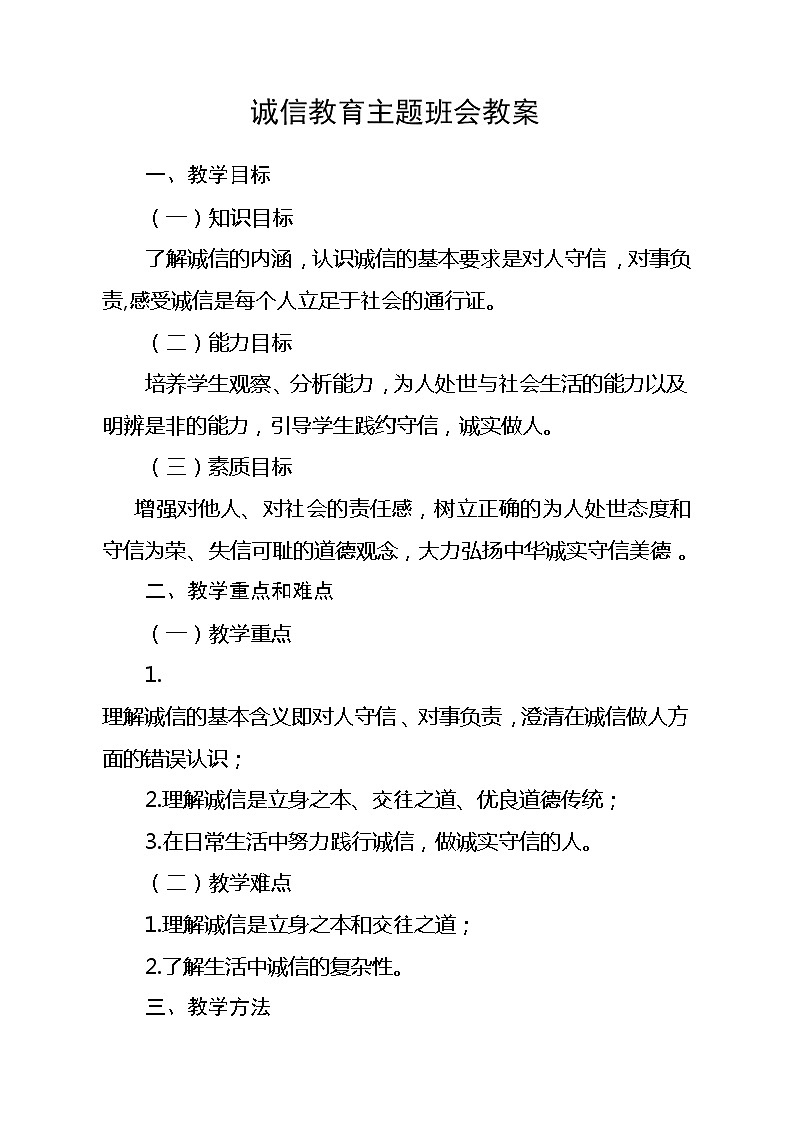 诚信教育主题班会教案01