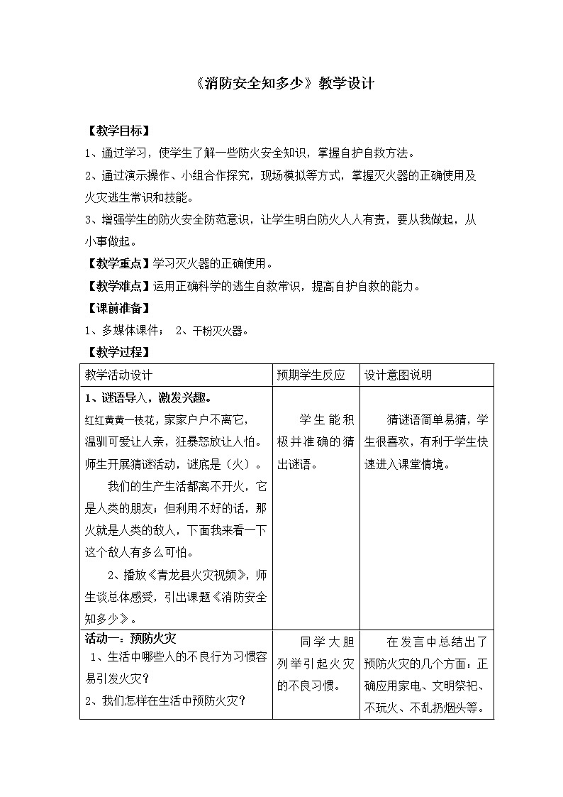 2021年消防安全班会《消防安全知多少》PPT课件+教案+视频01