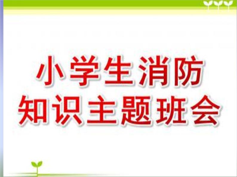 2021年消防安全《消防知识》主题班会优质PPT课件01