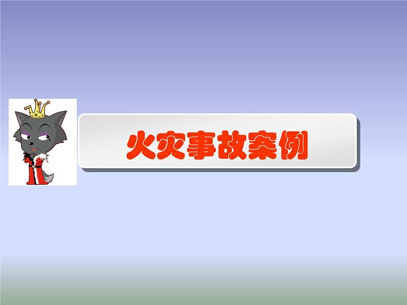 2021年消防安全《消防知识》主题班会优质PPT课件03