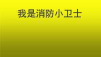 2021年三年级安全教育主题班会PPT课件：我是消防小卫士