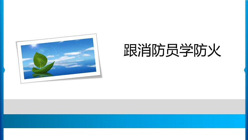 2021年三年级班会PPT课件：跟消防员学防火第1页