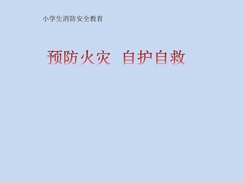 2021年三年级消防安全主题班会PPT课件：预防火灾自护自救01