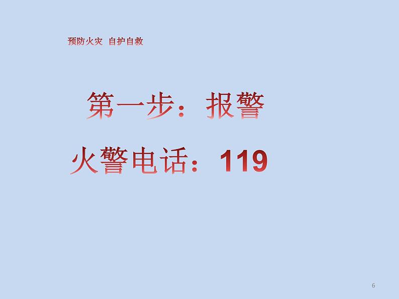 2021年三年级消防安全主题班会PPT课件：预防火灾自护自救06