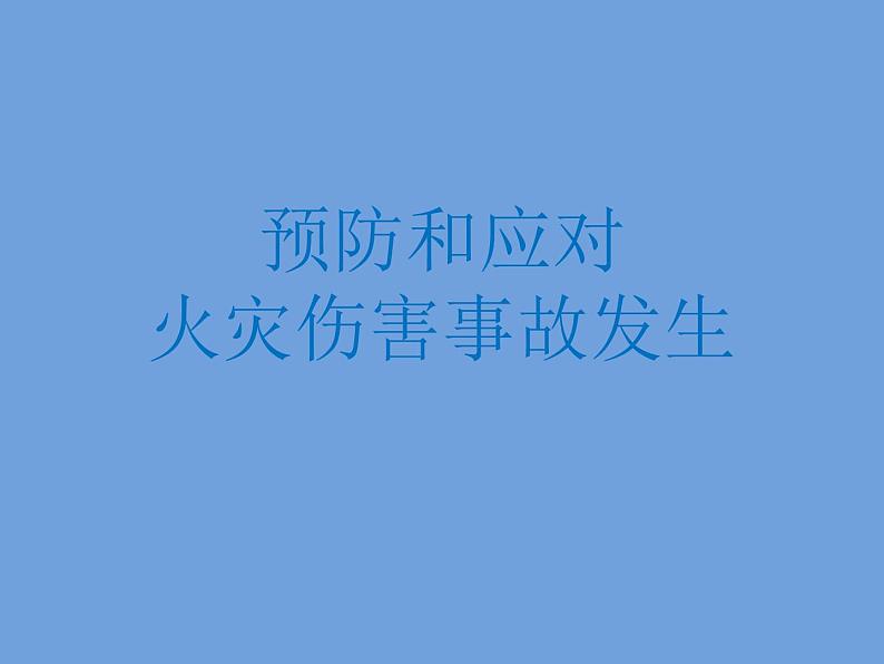 2021年四年级消防安全教育主题班会PPT课件：预防和应对火灾事故发生01