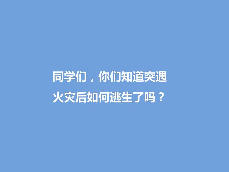 2021年四年级消防安全教育主题班会PPT课件：预防和应对火灾事故发生05