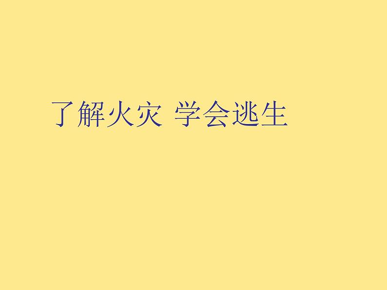 2021年四年级消防安全主题班会PPT课件：了解火灾学会逃生01