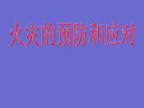 2021年四年级消防安全主题班会PPT课件：火灾的预防和应对