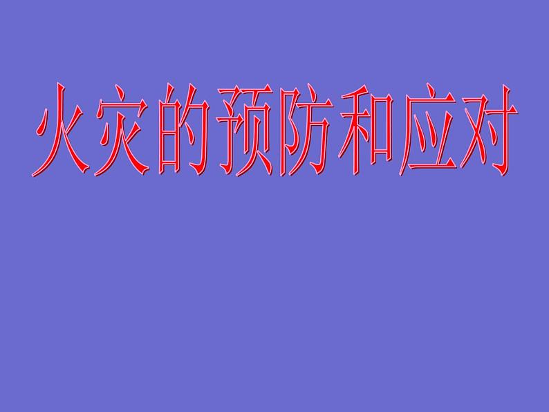 2021年四年级消防安全主题班会PPT课件：火灾的预防和应对01