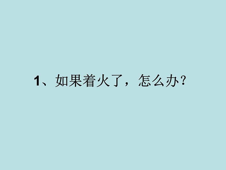 2021年四年级消防安全主题班会PPT课件：消防安全教育06