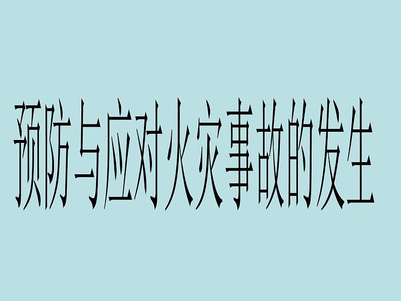 2021年四年级消防安全主题班会PPT课件： 预防和应对火灾事故的发生02