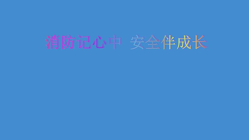 2021年四年级安全教育主题班会PPT课件：消防记心中安全伴成长01