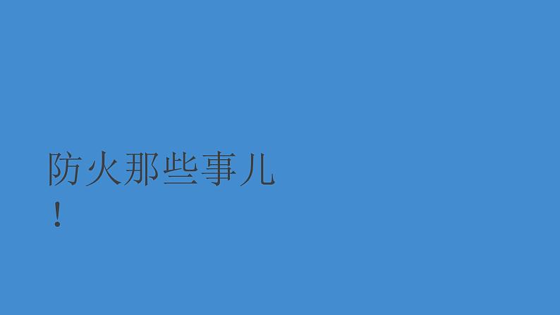 2021年四年级安全教育主题班会PPT课件：消防记心中安全伴成长08