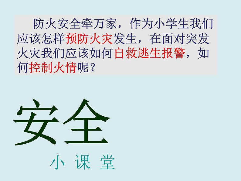 2021年四年级消防教育主题班会PPT课件： 远离火灾做消防小达人07