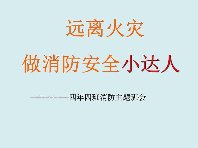 2021年四年级消防教育主题班会PPT课件： 远离火灾做消防小达人08