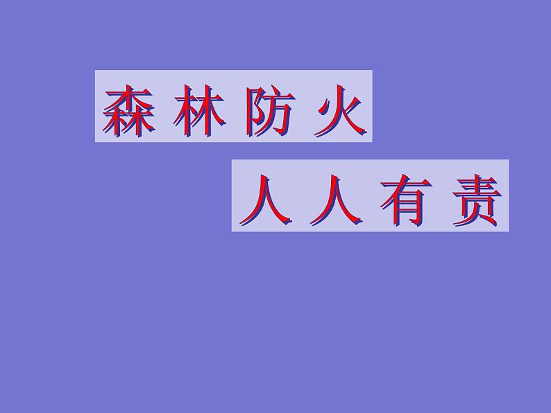 2021年五年级消防安全教育主题班会PPT课件：森林防火人人有责01