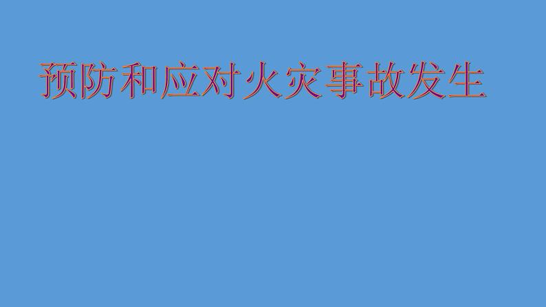 五年级消防安全教育主题班会PPT课件：预防和应对火灾伤害事故的发生02