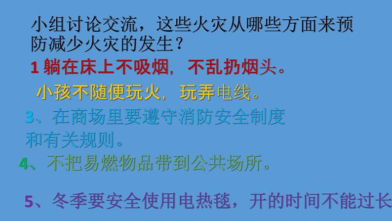 五年级消防安全教育主题班会PPT课件：预防和应对火灾伤害事故的发生05