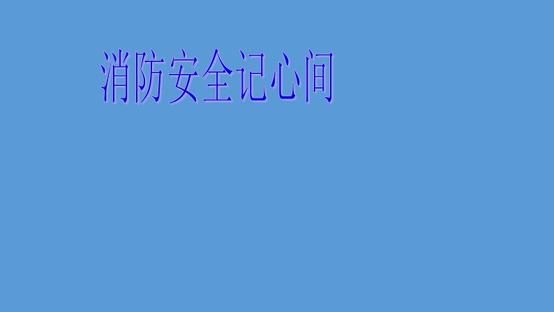 2021年五年级消防安全主题班会PPT课件：消防安全记心间01