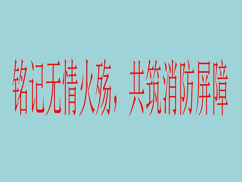 2021年五年级消防主题教育班会PPT课件： 铭记无情火殇共筑消防屏障第1页