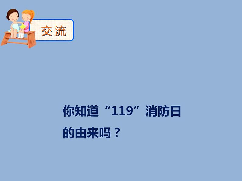 六年级心理健康教育PPT课件：消防演习07