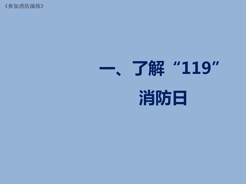 六年级心理健康教育PPT课件：消防演习08