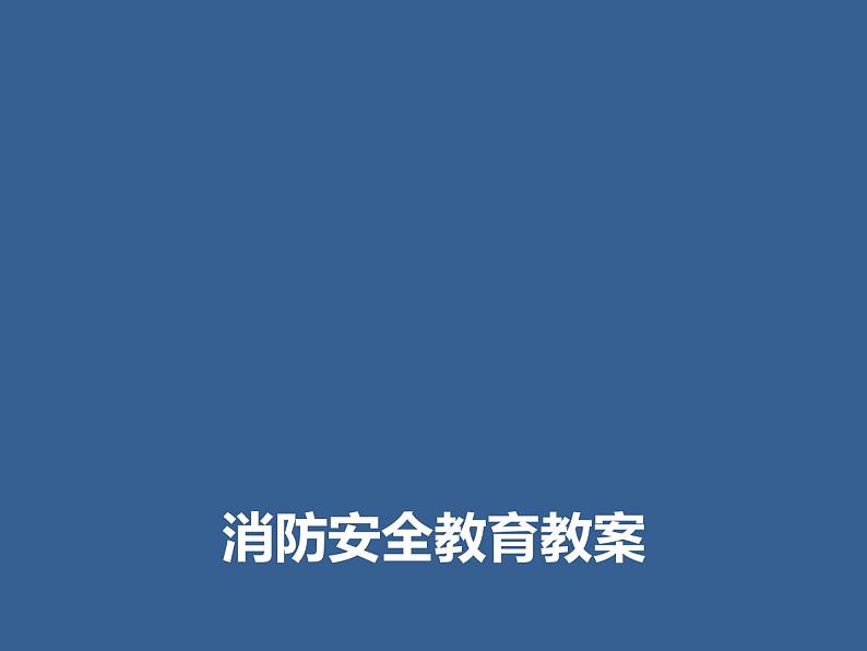 2021年六年级主题班会PPT课件消防安全教育01