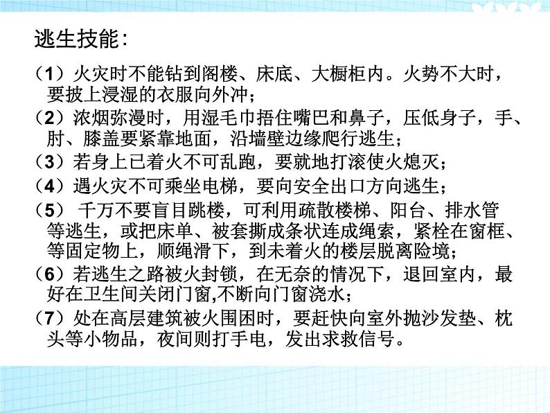 2021年消防安全教育主题班会PPT课件07