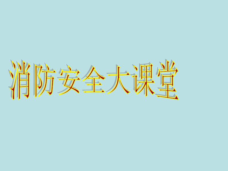 一年级安全教育主题班会PPT课件：消防安全大课堂01