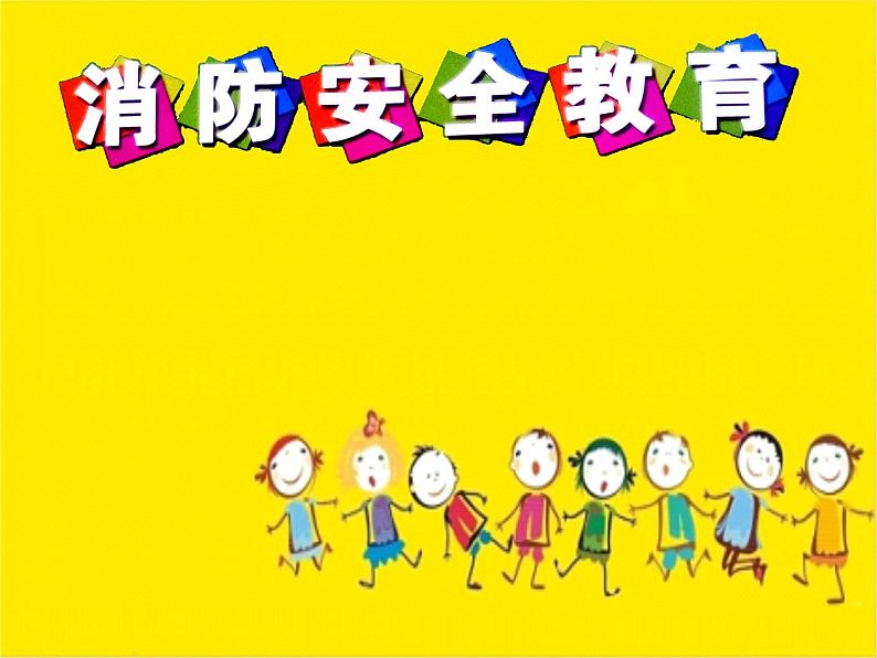 2021年消防安全小学生班会精品PPT课件-消防安全主题班会01