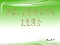 2021年地震、消防安全教育主题班会PPT课件