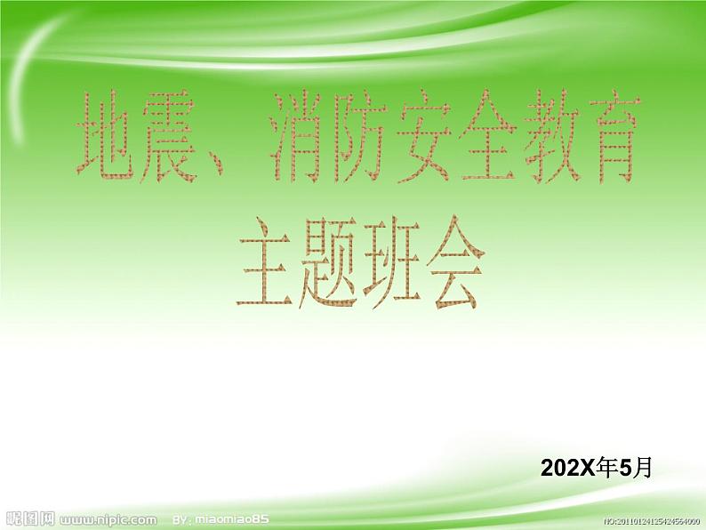 2021年地震、消防安全教育主题班会PPT课件01