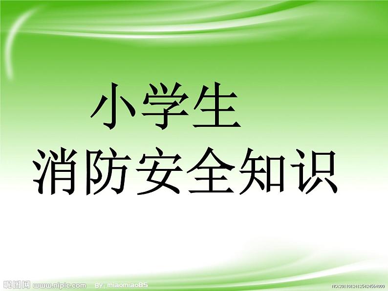 2021年地震、消防安全教育主题班会PPT课件07