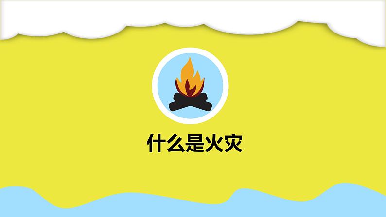 2021年小学主题班会课件-消防安全 儿童火灾常识PPT课件0203