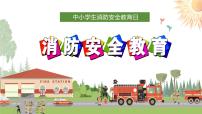 2021年消防安全小学消防安全教育PPT课件01