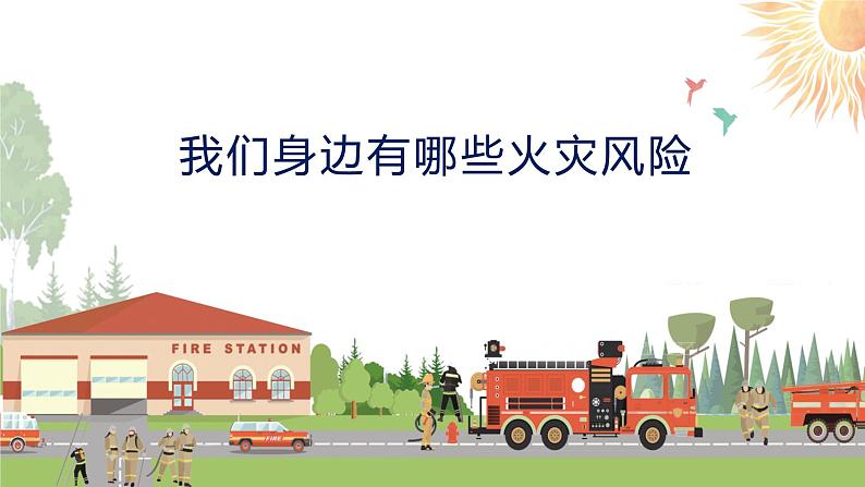 2021年消防安全小学消防安全教育PPT课件0106