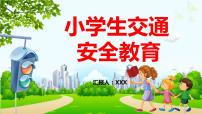 《小学生交通》主题班会PPT课件