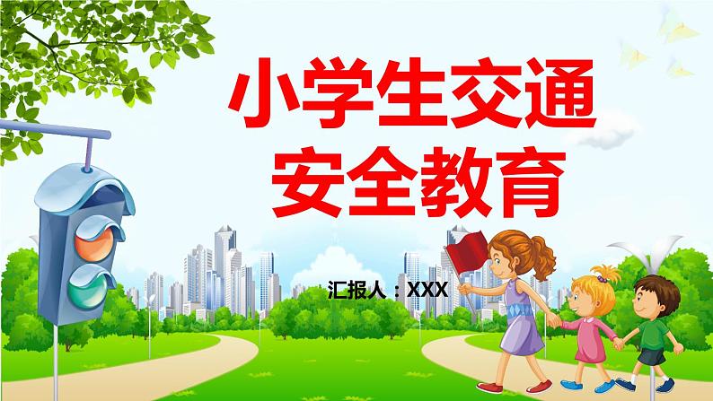 《小学生交通》主题班会PPT课件01