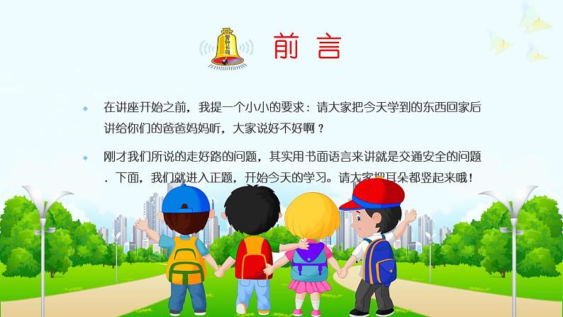 《小学生交通》主题班会PPT课件02