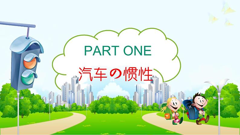 《小学生交通》主题班会PPT课件04